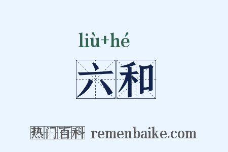 六和是什么意思的图片